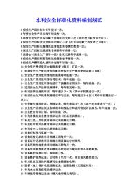 水利安全raybet雷电竞电竞app下载地址化资料8要素资料规范docx