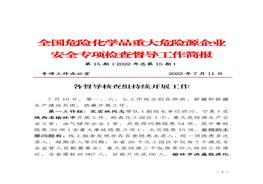 全国危险化学品重大危险源企业专项检查督导工作简报（第15期）pdf