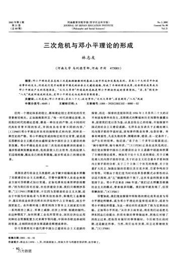 三次危机与邓小平理论的形成