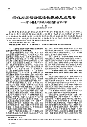 深化对劳动价值论认识的几点思考--对"各种生产要素共同创造价值"的评析