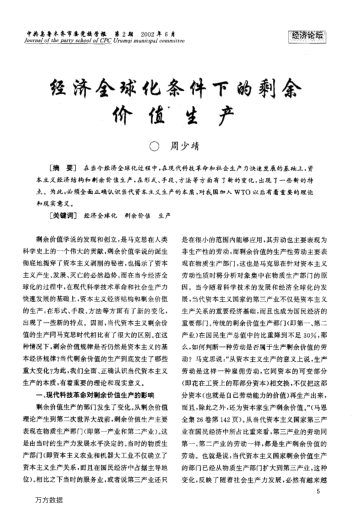 经济全球化条件下的剩余价值生产