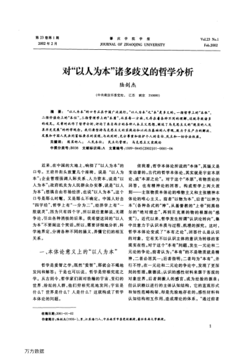 对"以人为本"诸多歧义的哲学分析