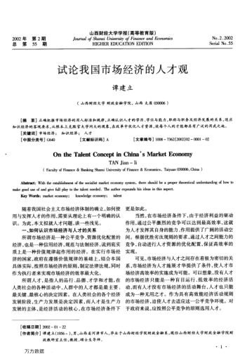试论我国市场经济的人才观