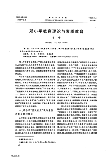 邓小平教育理论与素质教育