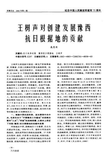 王树声对创建发展豫西抗日根据地的贡献