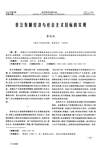非公有制经济与社会主义目标的实现