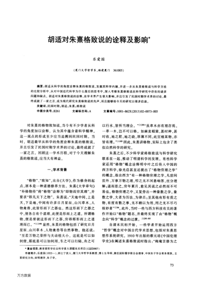 胡适对朱熹格致说的诠释及影响