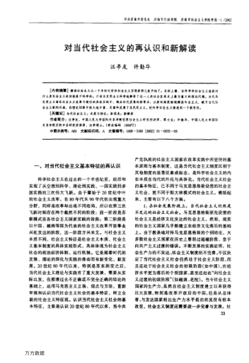 对当代社会主义的再认识和新解读