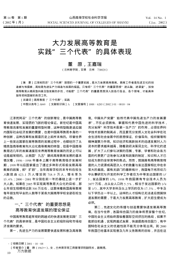 大力发展高等教育是实践"三个代表"的具体表现