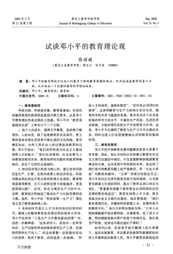 试谈邓小平的教育理论观