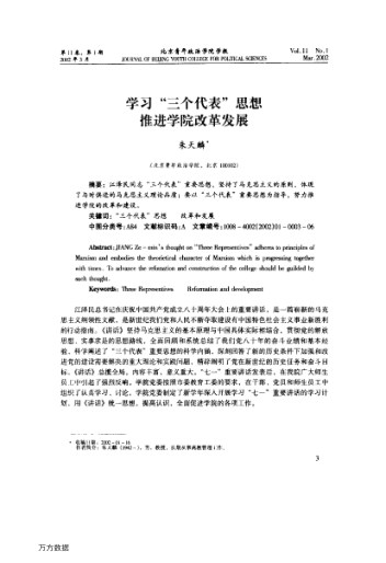 学习"三个代表"思想推进学院改革发展