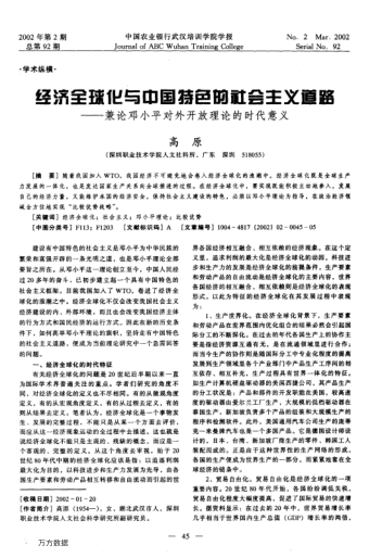 经济全球化与中国特色的社会主义道路--兼论邓小平对外开放理论的时代意义