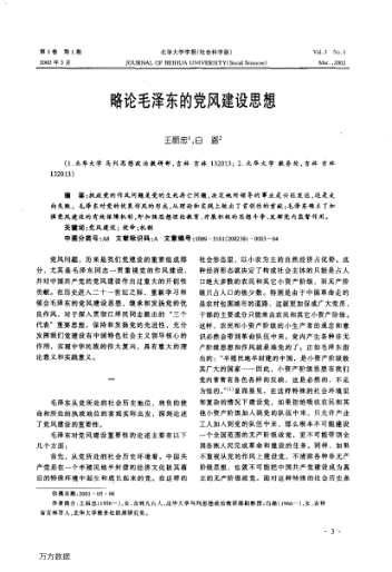 略论毛泽东的党风建设思想