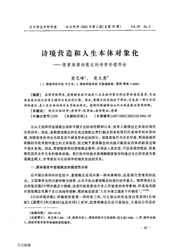 诗境营造和人生本体对象化——陈寅恪唐诗笺证的诗学价值四论
