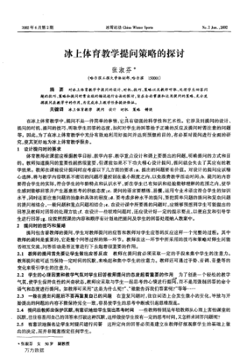 冰上体育教学提问策略的探讨