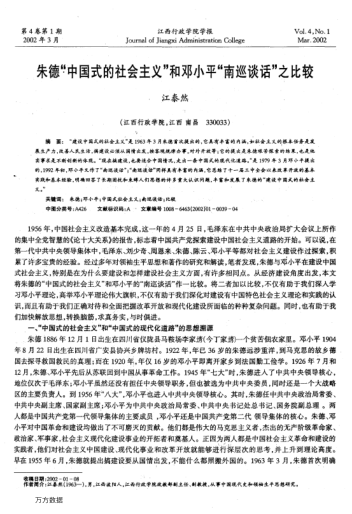 朱德"中国式的社会主义"和邓小平"南巡谈话"之比较