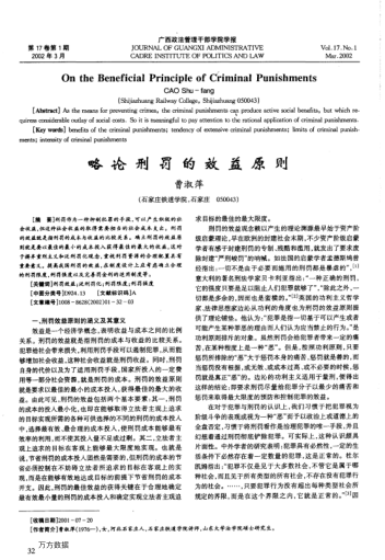 略论刑罚的效益原则