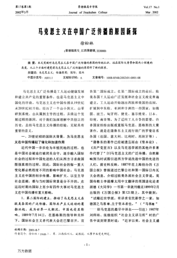 马克思主义在中国广泛传播的原因新探
