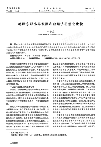 毛泽东邓小平发展农业经济思想之比较