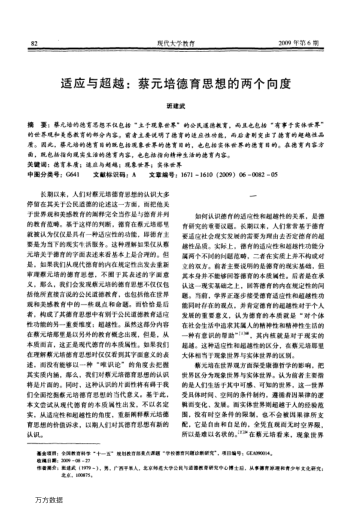 适应与超越:蔡元培德育思想的两个向度