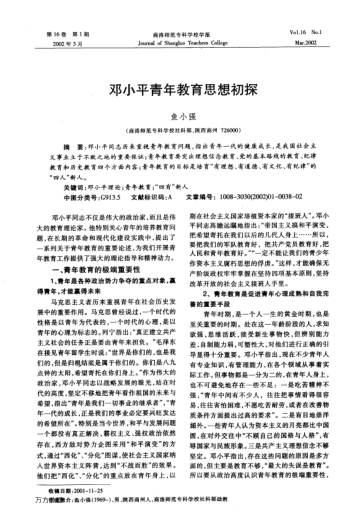 邓小平青年教育思想初探