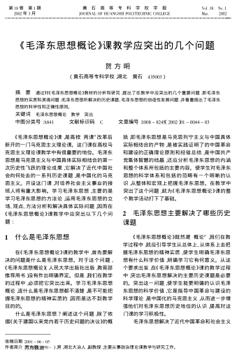 《毛泽东思想概论》课教学应突出的几个问题