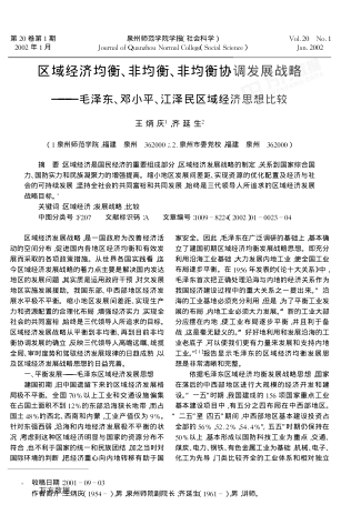 区域经济均衡、非均衡、非均衡协调发展战略——毛泽东、邓小平、江泽民区域经济思想比较