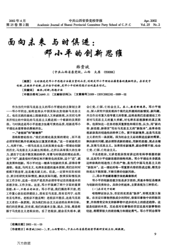 面向未来与时俱进: 邓小平的创新思维