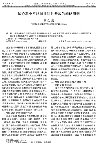 试论邓小平旅游业对外开放的战略思想