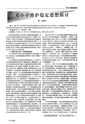 邓小平维护稳定思想探讨