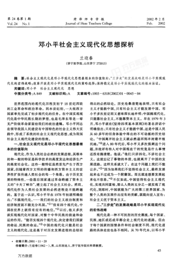 邓小平社会主义现代化思想探析