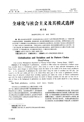 全球化与社会主义及其模式选择