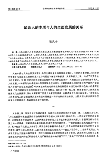 试论人的本质与人的全面发展的关系