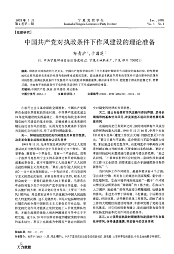 中国共产党对执政条件下作风建设的理论准备