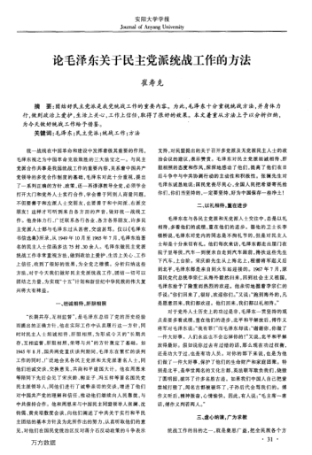 论毛泽东关于民主党派统战工作的方法