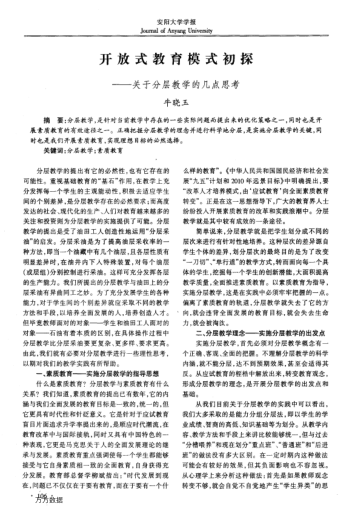 开放式教育模式初探--关于分层教学的几点思考