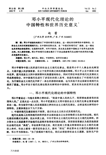邓小平现代化理论的中国特性和世界历史意义