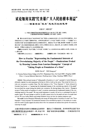 试论如何实践“代表最广大人民的根本利益”——借鉴老庄“民本”思想引发的思考