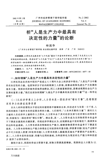析"人是生产力中最具有决定性的力量"的论断