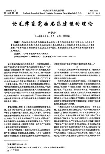 论毛泽东党的思想建设的理论