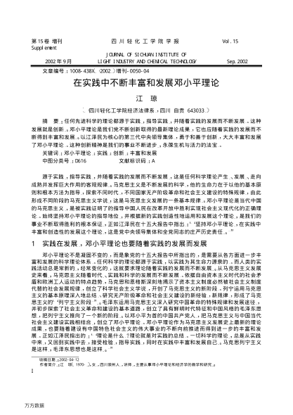 在实践中不断丰富和发展邓小平理论