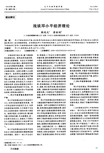 浅谈邓小平经济理论