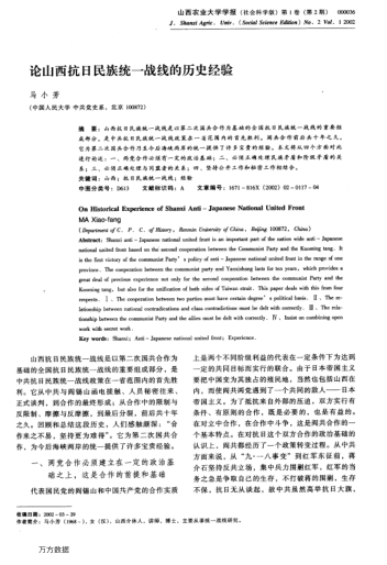 论山西抗日民族统一战线的历史经验