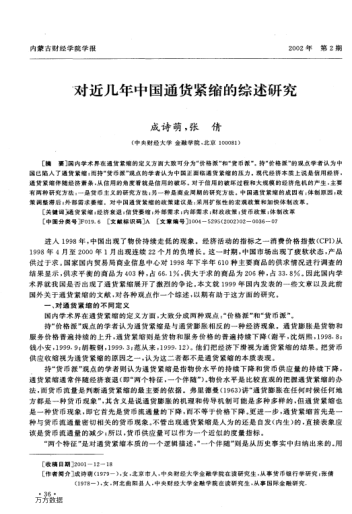 对近几年中国通货紧缩的综述研究