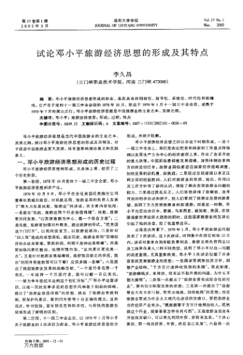 试论邓小平旅游经济思想的形成及其特点