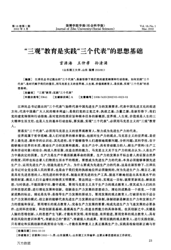 "三观"教育是实践"三个代表"的思想基础
