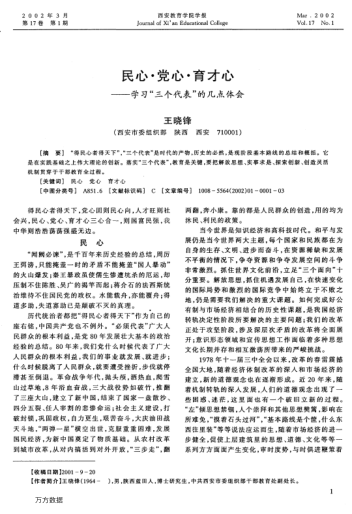 民心 党心 育才心--学习"三个代表"的几点体会