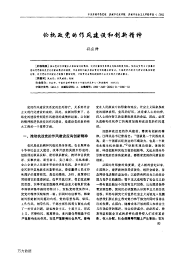 论执政党的作风建设和创新精神