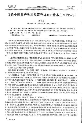 浅论中国共产党三代领导核心对资本主义的认识