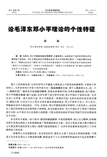 论毛泽东邓小平理论的个性特征